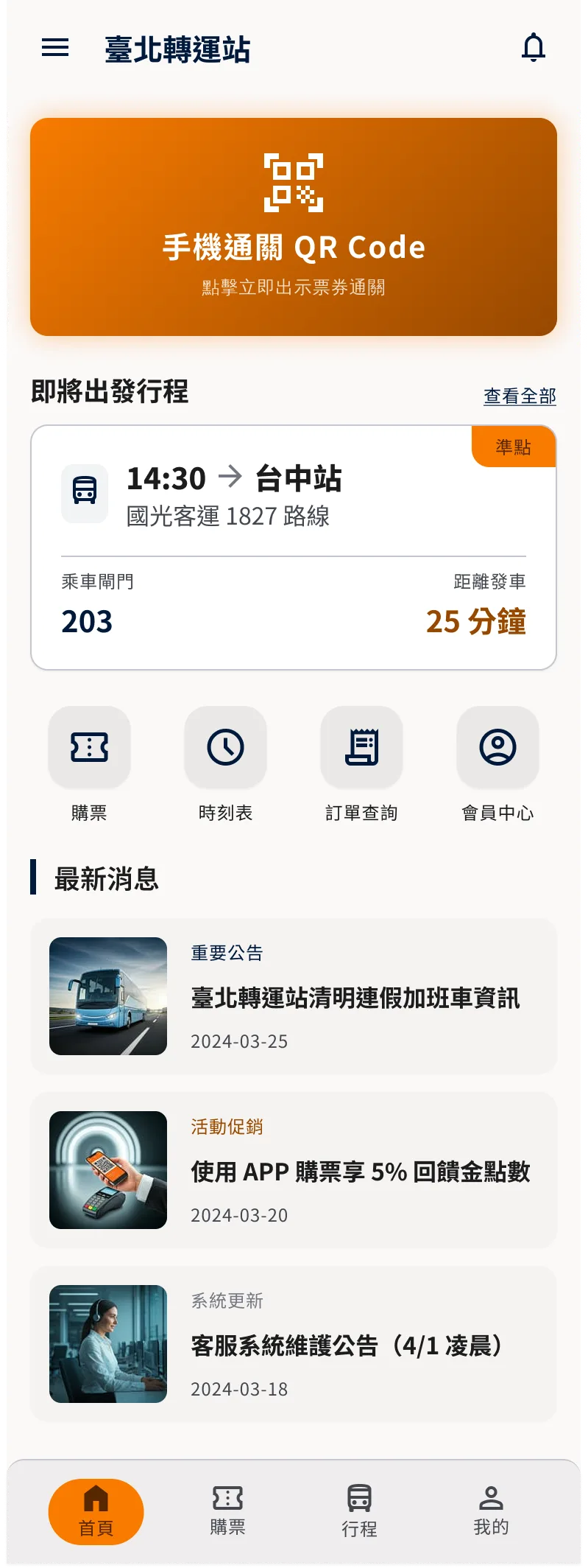 首頁顯示即將出發行程、購票與掃碼入口