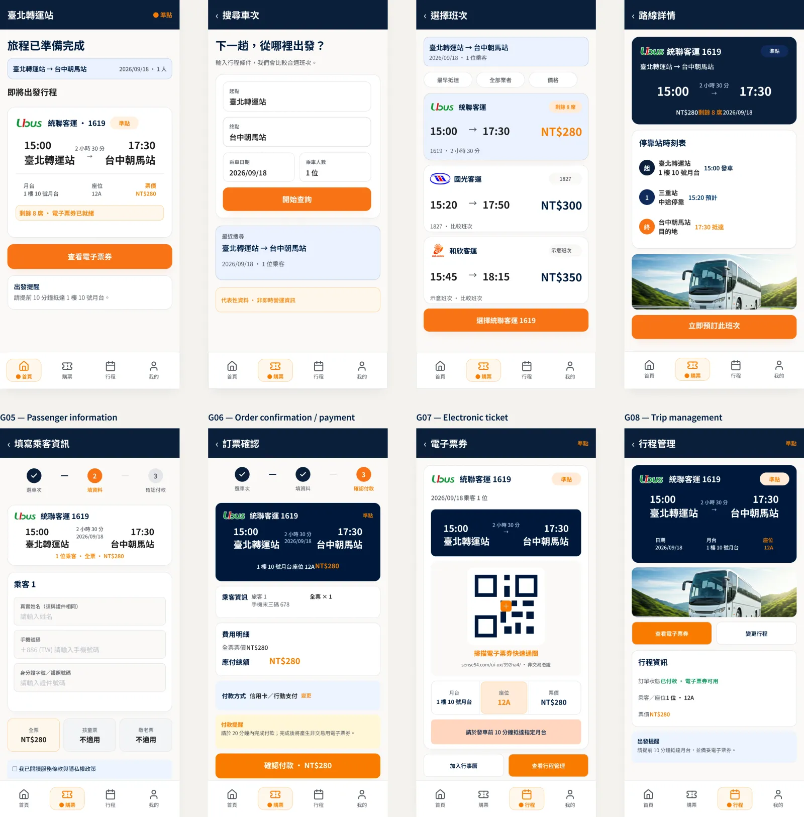 臺北轉運站 App 從首頁、搜尋、訂位到電子票券的八屏完整介面流程