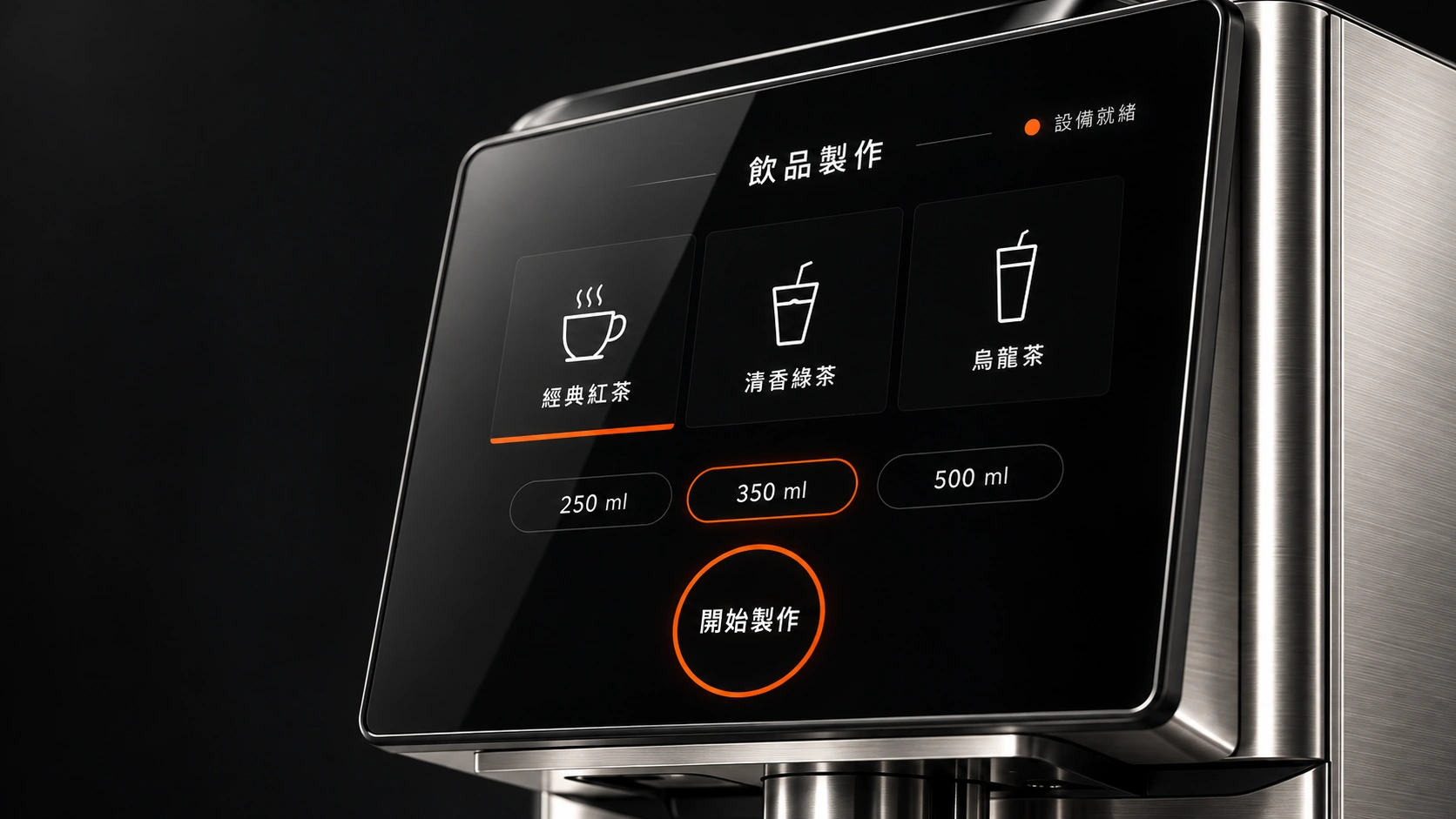 觸控介面近景:飲品名稱、份量與開始製作文字,配合橘色選取狀態與金屬邊框